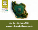 طرح‌های برگزیده دومین رویداد ملی هوش مصنوعی انتخاب شدند