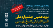 فراخوان جایزه ویژه فناوری اطلاعات و ارتباطات تمدید شد
