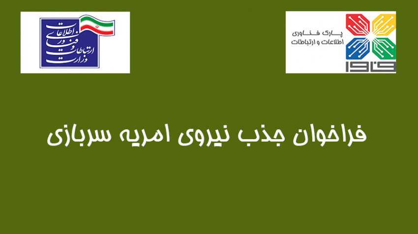 فراخوان پانزدهمین جذب نیروی امریه سربازی در وزارت ارتباطات و فناوری اطلاعات