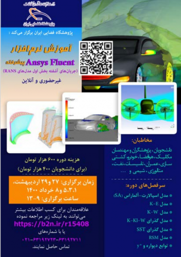 دوره آموزشی نرم افزار Ansys Fluent  پیشرفته توسط پژوهشگاه فضایی ایران برگزار می شود