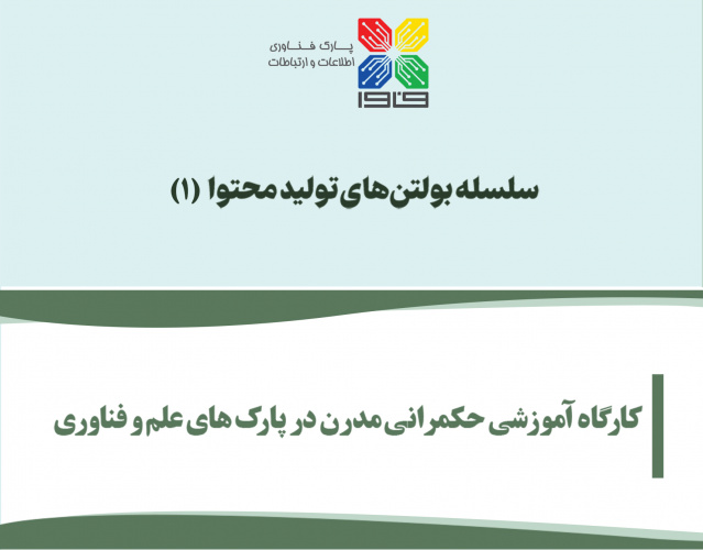 بولتن «کارگاه آموزشی حکمرانی مدرن در پارک‌های علم و فناوری» منتشر شد