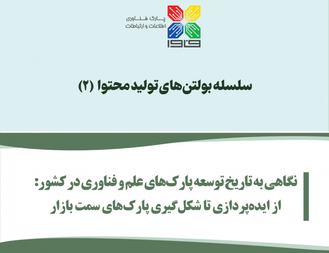 بولتن «نگاهی به تاریخ توسعه پارک‌های علم و فناوری در کشور» منتشر شد