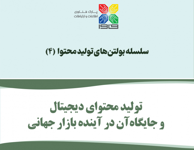 بولتن «تولید محتوای دیجیتال و جایگاه آن در آینده بازار جهانی» منتشر شد