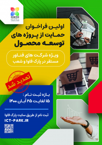 اولین فراخوان حمایت از پروژه‌های توسعه محصول اعلام شد