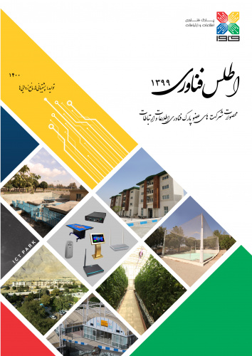 نسخه جدید اطلس فناوری شرکت‌های مستقر/عضو پارک فاوا منتشر شد