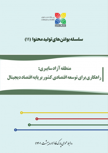 بولتن «منطقه آزاد سایبری: راهکاری برای توسعه اقتصادی کشور بر پایه اقتصاد دیجیتال» منتشر شد