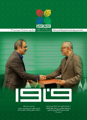 بیست‌وپنجمین شماره نشریه پارک فاوا منتشر شد