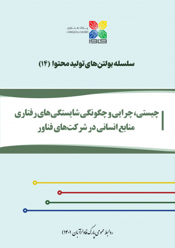 بولتن «چیستی، چرایی و چگونگی شایستگی‌های رفتاری منابع انسانی در شرکت‌های فناور» منتشر شد