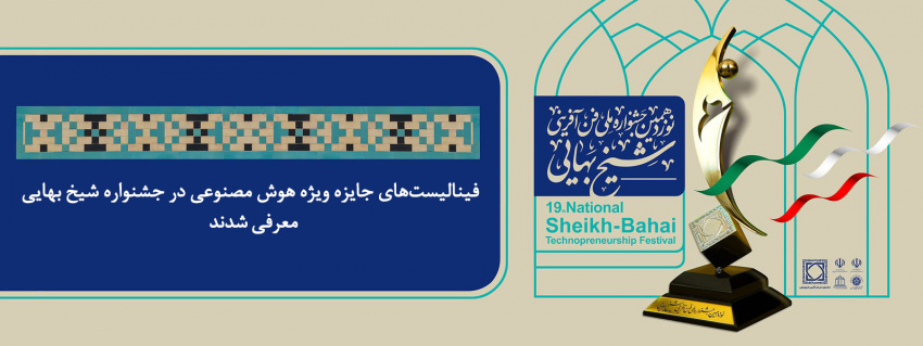 فینالیست‌های جایزه ویژه هوش مصنوعی در جشنواره شیخ‌بهایی معرفی شدند