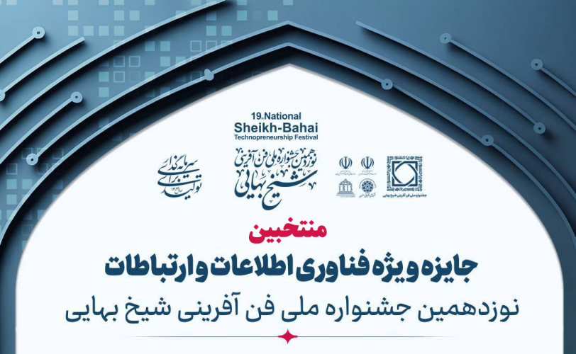 منتخبین جایزه ویژه فناوری اطلاعات و ارتباطات در جشنواره شیخ‌بهایی انتخاب شدند