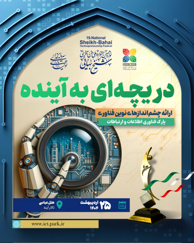 «دریچه‌ای به آینده»؛ هم‌اندیشی برای حل چالش‌های ملی با نگاهی فناورانه