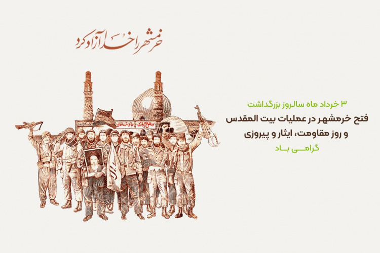 پیام تبریک رئیس پارک فناوری اطلاعات و ارتباطات به مناسبت سالروز آزادسازی خرمشهر