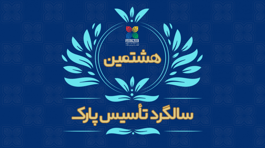 پیام تبریک رئیس پارک فناوری اطلاعات و ارتباطات به مناسبت هشتمین سالگرد تأسیس پارک