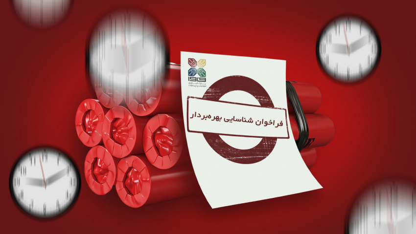 فراخوان مرحله دوم شناسایی بهره‌بردار جهت راه‌اندازی کافه تریا در پارک فاوا