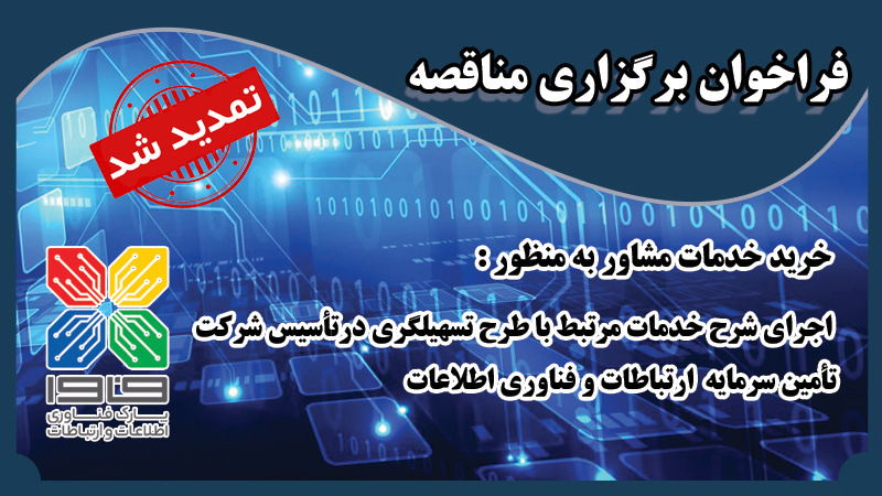تمدید فراخوان برگزاری مناقصه خرید خدمات مشاور