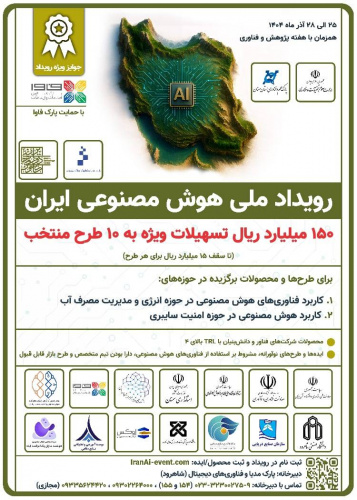 رویداد ملی هوش مصنوعی ایران با حمایت ویژه پارک فاوا برگزار می‌شود