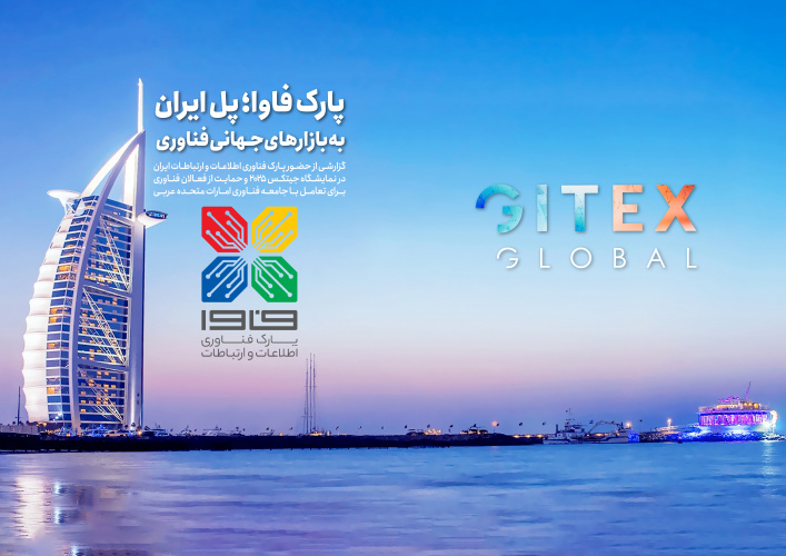 گزارش اعزام هیئت فناورانه پارک فناوری اطلاعات و ارتباطات در نمایشگاه جیتکس گلوبال ۲۰۲۵ منتشر شد