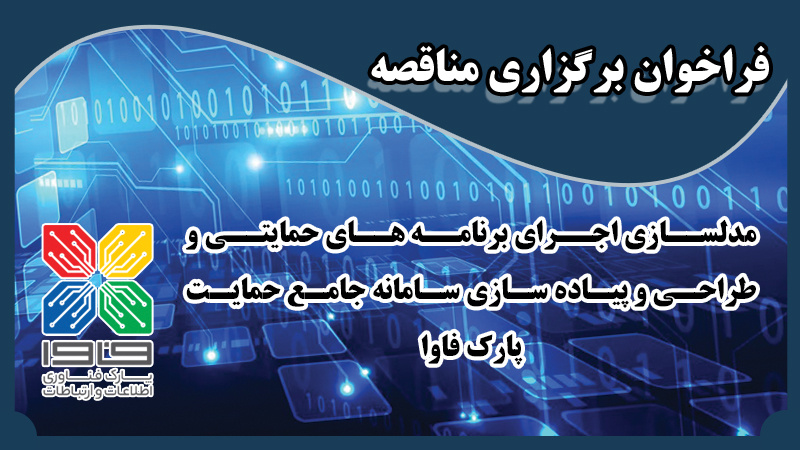 فراخوان برگزاری مناقصه مدلسازی اجرای برنامه های حمایتی و طراحی و پیاده سازی سامانه جامع حمایت پارک فاوا
