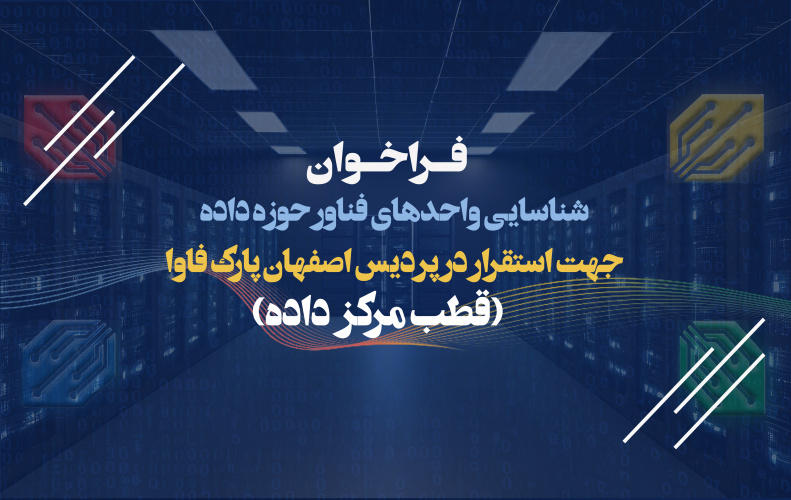 تمدید فراخوان شناسایی واحدهای فناور در حوزه داده در پردیس اصفهان پارک فاوا