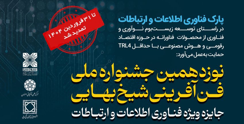 فراخوان جایزه ویژه فناوری اطلاعات و ارتباطات تمدید شد