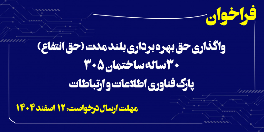 فراخوان واگذاری حق بهره برداری بلند مدت (حق انتفاع) ۳۰ ساله ساختمان ۳۰۵ پارک فناوری اطلاعات و ارتباطات