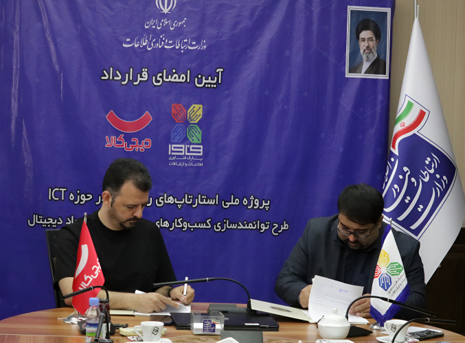 انعقاد تفاهم‌نامه همکاری فی‌مابین پارک فناوری اطلاعات و ارتباطات و شرکت دیجی‌کالا
