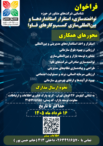 فراخوان شناسایی شرکت‌های مشاور در حوزه توانمندسازی، استقرار استانداردها و بین‌المللی‌سازی کسب‌وکارهای فاوا منتشر شد