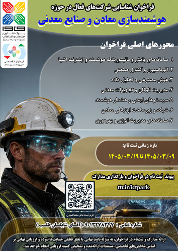 فراخوان شناسایی شرکت‌های فعال در حوزه هوشمندسازی معادن و صنایع معدنی منتشر شد