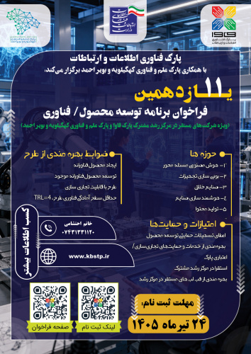 یازدهمین فراخوان برنامه توسعه محصول/ فناوری منتشر شد