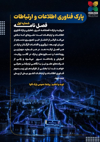 «روایت پارک»؛ فصلنامه خبری-تحلیلی پارک فاوا منتشر شد